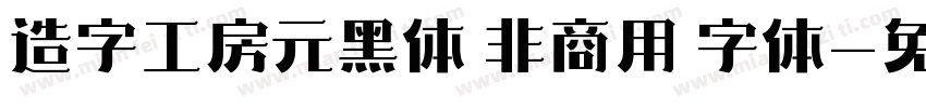 造字工房元黑体 非商用 字体字体转换